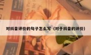 对抖音评价的句子怎么写（对于抖音的评价）