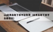 qq业务自助下单平台免费（业务自助下单平台最低价）