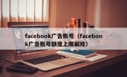 facebook广告账号（facebook广告账号额度上限解除）