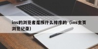 ins的浏览者是按什么排序的（ins主页浏览记录）