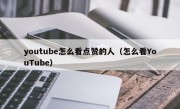 youtube怎么看点赞的人（怎么看YouTube）