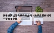 快手点赞过万有钱吗安全吗（快手点赞有钱吗一个赞多少钱）
