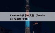 Facebook安卓中文版（facebook 安卓版 中文）