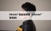 tiktok广告投放效果（tiktok广告投放）
