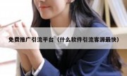 免费推广引流平台（什么软件引流客源最快）