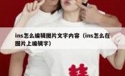 ins怎么编辑图片文字内容（ins怎么在图片上编辑字）