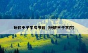 玩转王子学院书籍（玩转王子学院）