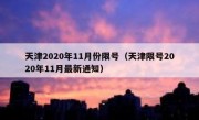 天津2020年11月份限号（天津限号2020年11月最新通知）