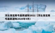河北保定限号最新通知2021（河北保定限号最新通知2020年9月）