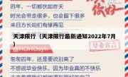 天津限行（天津限行最新通知2022年7月）