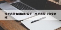 快手点赞有限制吗知乎（快手点赞ip会变化吗）