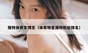 推特体育生博主（体育明星推特粉丝排名）
