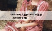 twitter中文官网twitter注册（twitter官网）