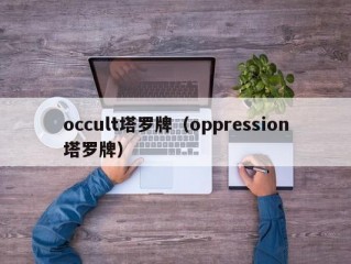 occult塔罗牌（oppression塔罗牌）
