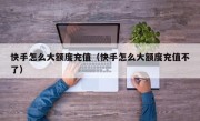 快手怎么大额度充值（快手怎么大额度充值不了）