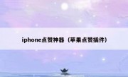 iphone点赞神器（苹果点赞插件）