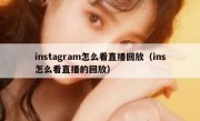 instagram怎么看直播回放（ins怎么看直播的回放）