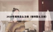 2020年推特怎么注册（推特整么注册）