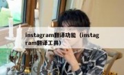 instagram翻译功能（instagram翻译工具）