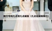 限行号码几点到几点解除（几点后解除限行）