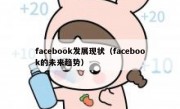 facebook发展现状（facebook的未来趋势）