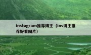 instagram推荐博主（ins博主推荐好看图片）