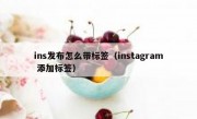 ins发布怎么带标签（instagram 添加标签）