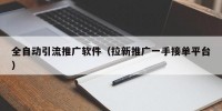 全自动引流推广软件（拉新推广一手接单平台）