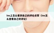 ins上怎么看到自己的评论点赞（ins怎么查看自己的评论）