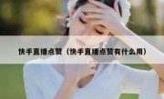快手直播点赞（快手直播点赞有什么用）