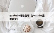 youtube评论在哪（youtube查看评论）