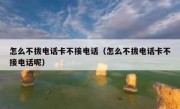 怎么不拔电话卡不接电话（怎么不拔电话卡不接电话呢）