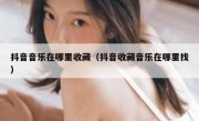 抖音音乐在哪里收藏（抖音收藏音乐在哪里找）