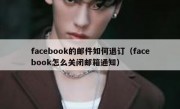 facebook的邮件如何退订（facebook怎么关闭邮箱通知）