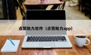 点赞助力软件（点赞助力app）