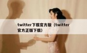 twitter下载官方版（twitter官方正版下载）