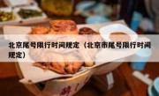 北京尾号限行时间规定（北京市尾号限行时间规定）