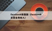 facebook销售额（facebook主营业务收入）
