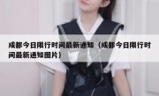 成都今日限行时间最新通知（成都今日限行时间最新通知图片）