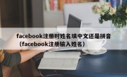 facebook注册时姓名填中文还是拼音（facebook注册输入姓名）