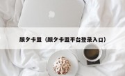 颜夕卡盟（颜夕卡盟平台登录入口）
