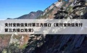 支付宝微信支付第三方接口（支付宝微信支付第三方接口异常）