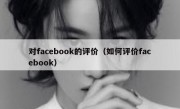 对facebook的评价（如何评价facebook）