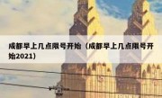 成都早上几点限号开始（成都早上几点限号开始2021）
