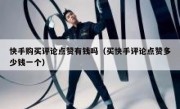 快手购买评论点赞有钱吗（买快手评论点赞多少钱一个）
