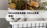 tiktok抖音免费版（tiktok免费安装）