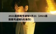 2021最新限号通知9月21（2021最新限号通知9月焦作）