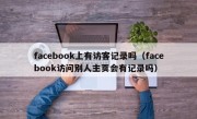 facebook上有访客记录吗（facebook访问别人主页会有记录吗）