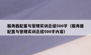 服务器配置与管理实训总结500字（服务器配置与管理实训总结500字内容）