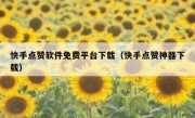 快手点赞软件免费平台下载（快手点赞神器下载）